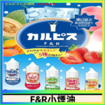 F&R可爾必思乳酸菌煙油 哈密瓜 草莓 芒果 白桃 原味